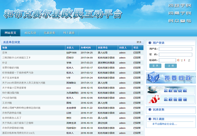 新疆和布克赛尔县政务问政平台.png
